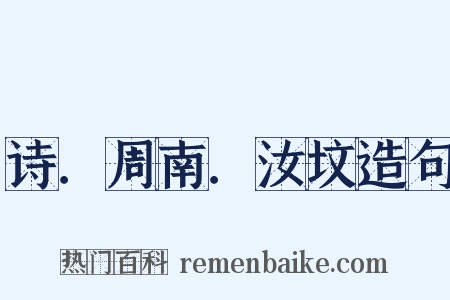 诗．周南．汝坟造句是什么意思的图片